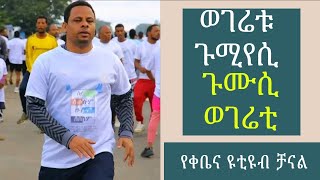 ሰላምለሁሉምሁሉምለሰላም kebena species woreda communication ቻናል የተወሰደ [upl. by Nevarc]