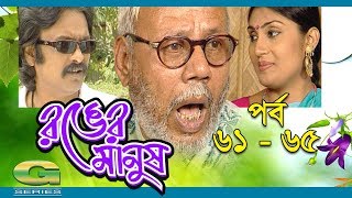 Ronger Manus  Epi 61  65  ft A T M Shamsuzzaman Salauddin Lavlu Fazlur Rahman Babu [upl. by Hill729]