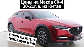 Цены на Mazda CX4 2021гв из Китая [upl. by Fonzie549]