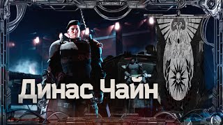 Динас Чайн Герои Ереси15  Warhammer40k [upl. by Aisined]