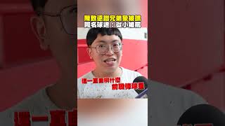 街訪／陳致遠蹭兄弟象被譙「豬狗不如」 ！同名球迷：從小被罵打假球 newsebc [upl. by Amikehs]