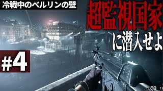 【CoDBOCW】4 ベルリンの壁に覆われた最悪の監視国家quot東ドイツquotに潜入せよ【ゆっくり実況・ールオブデューティ ブラックオプスコールドウォー・ソ連】 [upl. by Anin969]