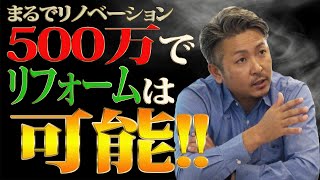 【リフォーム】500万円あったらどこまで直せる？ [upl. by Amir]