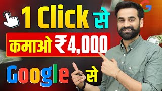 1 Click  ₹4000 Earning  Make Money Online From Google 2024 [upl. by Apilef]