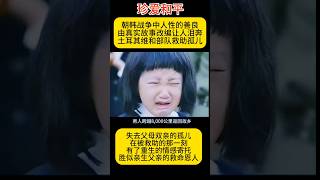 2士兵爸爸与孤儿、看哭无数人，真实题材！爱可以跨越国界、跨越语言、人性的光辉照亮黑暗！“Ayla the daughter of war” one of my all time favorite [upl. by Callida]