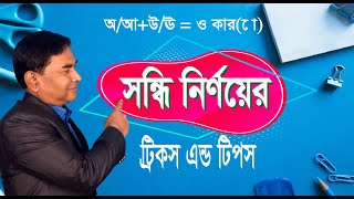 স্বর সন্ধি বাংলা ব্যাকরণ  অআ উঊো ও কার  PareshAcademy sondhi sondhibicched [upl. by Tebor]