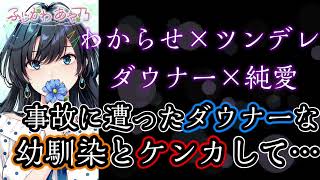 【わからせダウナーツンデレ純愛幼馴染】事故に遭ったダウナー幼馴染とケンカして…【男性向けシチュエーションボイス】cvふじかわあや乃 [upl. by Neville]