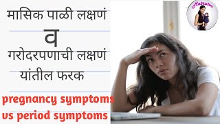 Period symptoms vs pregnancy symptoms in Marathi  गरोदर आहे हे कसे ओळखावे [upl. by Parcel]