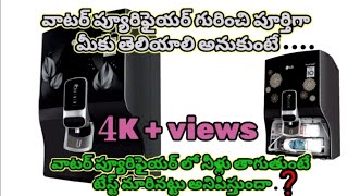 LG water purifire full explanation in telugu [upl. by Alaikim684]