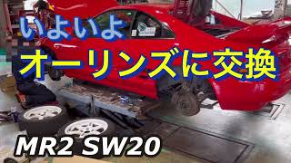 【MR2 SW20 】オーリンズOHLINS、RSR Ti2000交換、サスペンション、ショック、スプリング、バネ [upl. by Ahtelahs]