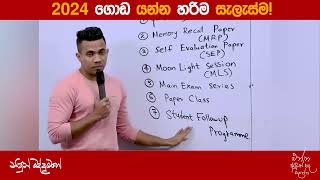 2024 ගොඩ යන්න හරිම සැලැස්ම [upl. by Eelhsa]