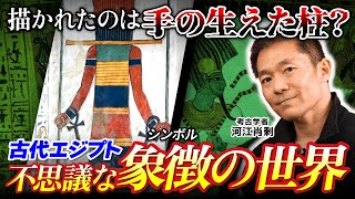 【摩訶不思議】神秘的な芸術が続々登場！古代エジプトのシンボルの世界（ツタンカーメン・ピラミッド・美術・考古学・歴史・遺跡・ミステリー） [upl. by Amadis981]