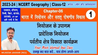 NCERT Class 12 Geography  Book 2  Chapter 6  Part 1  भारत में नियोजन और सतत पोषणीय विकास [upl. by Oregolac]