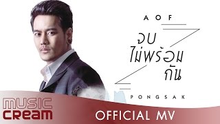 จบไม่พร้อมกัน  AOF PONGSAK【OFFICIAL MV】 [upl. by Aan]