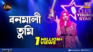 Bonomali Tumi  বনমালী তুমি  Shouquat Ali Imon Feat Swarga Touhid  Club Young Star [upl. by Argella488]