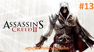 Assassins Creed II გეიმფლეი ქართულად 13 ალტაირის ჯავშანი [upl. by Sokin]