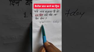 64 दिन बाद कौन सा दिन होगा  कैलेंडर ज्ञात करने का ट्रिक  vikaslearn reasoning [upl. by Corson]