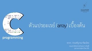 สอนภาษาซี C รู้จักตัวแปรแบบอะเรย์ array [upl. by Ahsyad147]