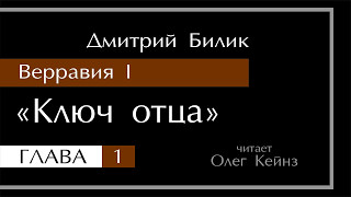 quotВерравия  1 Ключ отцаquot  Глава 1 [upl. by Gloria]