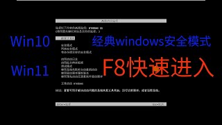 Win10 win11快速启动安全模式，windows系统经典安全模式启动，windows11安全模式 开启F8进入安全模式 [upl. by Basham]