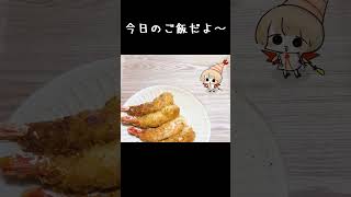 今日のご飯はなにかな～ shorts [upl. by Yks]