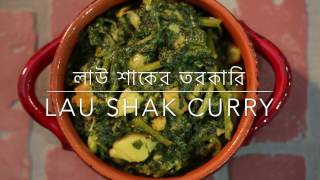 লাউ শাক চিংড়ির তরকারি ॥ Lau Shak with Shrimp Curry  R 77 [upl. by Topliffe]