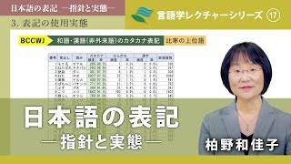 講義「日本語の表記―指針と実態―」（柏野和佳子）／言語学レクチャーシリーズVol17 [upl. by Pantin]