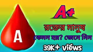 A positive blood type personality A রক্তের মানুষ কেমন হয় emotional words [upl. by Mundy910]