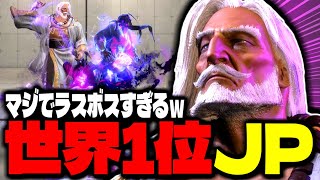 【SF6】世界1位JPがマジでラスボスすぎるｗｗｗ「Kakeru翔JP」【スト6】 [upl. by Kerred]