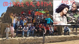 Eritrean guayla 2024 ጋብር ንግደት ዓዲ ቆቶኩላ ዳሃይ ሃቢ Alek Tewelde [upl. by Almap]