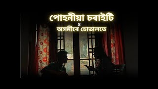 পোহনীয়া চৰাইটি X অসমীৰে চোতালতে  Dwipen Baruah  Cover Songs [upl. by Sewellyn]