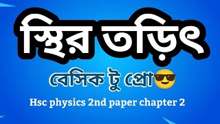 class 1 । স্থির তড়িৎ । static electricity hsc physics 2nd paper chapter 2। sthir torit [upl. by Cissej]