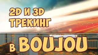 2D и 3D Трекинг в Boujou  2D and 3D tracking in Boujou [upl. by Ocirederf]