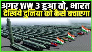 अगर WW 3 हुआ तो भारत देखिये दुनिया को कैसे बचाएगा  Indias Military Power [upl. by Valente]