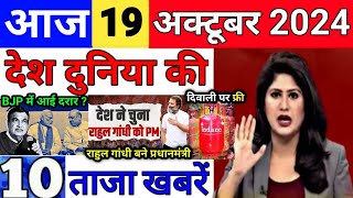 Today Breaking News 19 October 2024 आज के मुख्य समाचार बड़ी खबरें भारत UPI Bank Loan Weather News [upl. by Atinna]