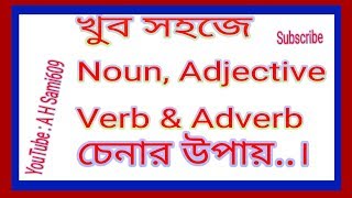 খুব সহজে Noun Adjective Verb amp Adverb চেনার উপায় [upl. by Maribeth]