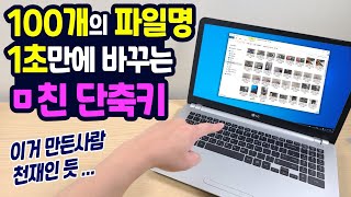 100개의 파일명을 1초만에 바꾸는 ㅁ친 단축키  이거 만든사람 천재인듯 [upl. by Thoma]