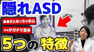 【発達障害】隠れASDの特徴  アスペルガー症候群 自閉症スペクトラム  注意欠如多動症  ADHD・ASD・LD [upl. by Nim]