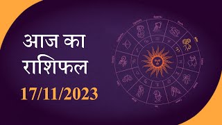 Horoscope  जानें क्या है आज का राशिफल क्या कहते हैं आपके सितारे  Rashiphal 17 NOV 2023 [upl. by Craner]