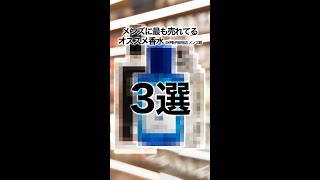 【メンズ香水】伊勢丹新宿店 メンズ館で最も売れている香水3選 [upl. by Inger]