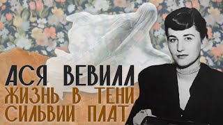 Ася Вевилл Повторить смерть Сильвии Плат 1 часть  Assia Wevills biography [upl. by Annasor215]