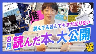 【読書術／本の読み方】今月読んだ本を公開します！【どうやって本を選べばいい？？】 [upl. by Elimay]