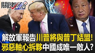 解放軍報告「川普勝選普丁將與美結盟」！ 邪惡軸心拆夥中國將成「唯一敵人」！？【關鍵時刻】202411014 劉寶傑 黃世聰 張禹宣 王瑞德 呂國禎 ENG SUB [upl. by Maag]