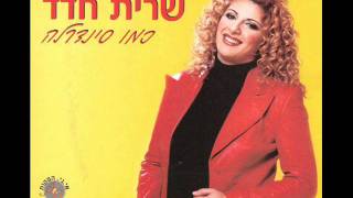 שרית חדד  כמו סינדרלה  Sarit Hadad  Kmo Sinderella [upl. by Ateiram]