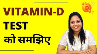 Vitamin D Test in Hindi  विटामिन D टेस्ट कैसे होता हैं [upl. by Takakura403]