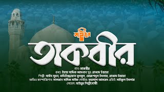 সাইমুমের প্রতিবাদী গান  তাকবীর  TAKBIR  ALLAHU AKBAR  আল্লাহু আকবার  SAIMUM NEW SONG  সাইমুম [upl. by Blanche]