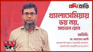 থ্যালাসেমিয়ায় ভয় নয় সচেতন হন । বদ্যি বাড়ি  Boddi Bari  Thalassemia  Somoy TV [upl. by Jp]