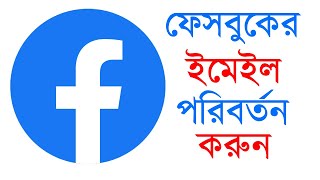 Facebook Email Change Bangla  FB Email Change  Facebook Email id Change [upl. by Ellesirg]