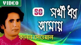 Kanon Dewan  Sokhi Dhor Amay  সখী ধর আমায়  Vab Bicched  Bangla Video  SCP [upl. by Christopher646]