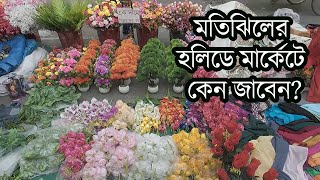 মতিঝিলের হলিডে মার্কেটে কেন কিনবেন Holiday Market Motijheel [upl. by Elman]